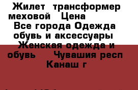 Жилет- трансформер меховой › Цена ­ 15 900 - Все города Одежда, обувь и аксессуары » Женская одежда и обувь   . Чувашия респ.,Канаш г.